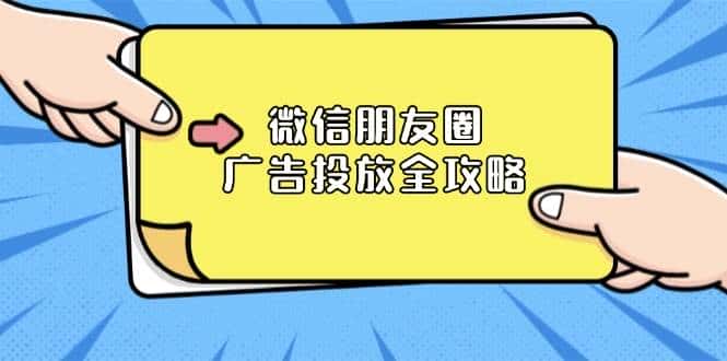 微信朋友圈广告投放全攻略:ADQ平台介绍、推广层级、商品库与营销目标-优优云创网