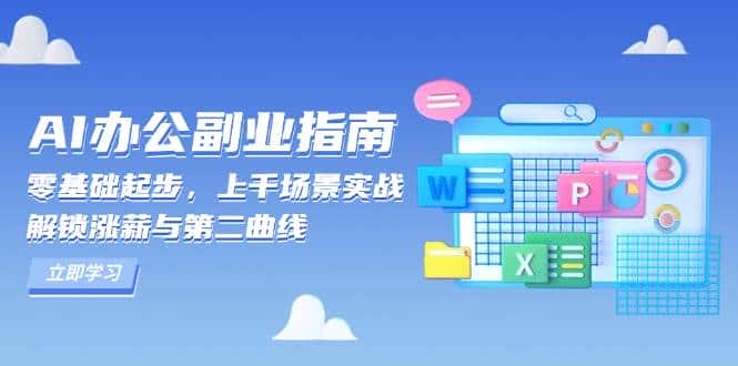 AI办公副业指南:零基础起步,上千场景实战,解锁涨薪与第二曲线-优优云创网