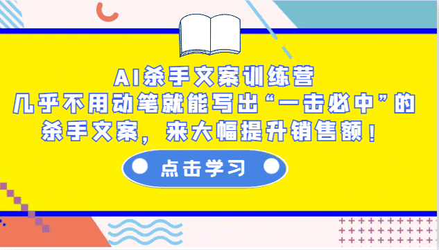 AI杀手文案训练营:几乎不用动笔就能写出“一击必中”的杀手文案,来大幅提升销售额!-优优云创网