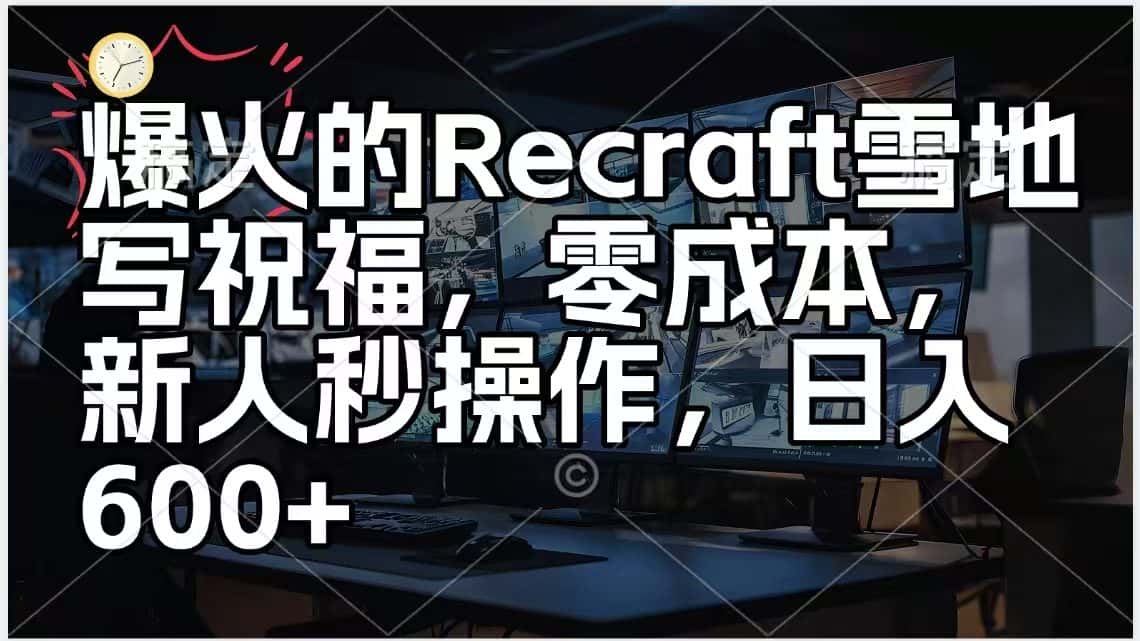 爆火的AI雪地写祝福，零成本，新人秒操作，日入600+-优优云创网