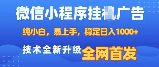 微信小程序全自动挂JI广告,纯小白易上手,稳定日入多张,技术全新升级,全网首发-优优云创网