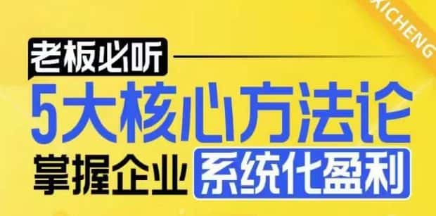【老板必听】5大核心方法论,掌握企业系统化盈利密码-优优云创网