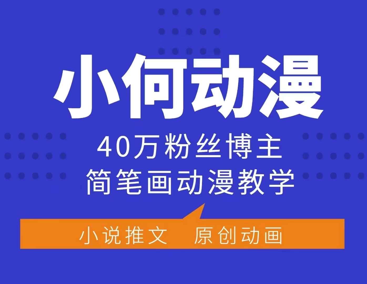 小何动漫简笔画动漫教学,40万粉丝博主课程,可做伙伴计划、分成计划、接广告等-优优云创网