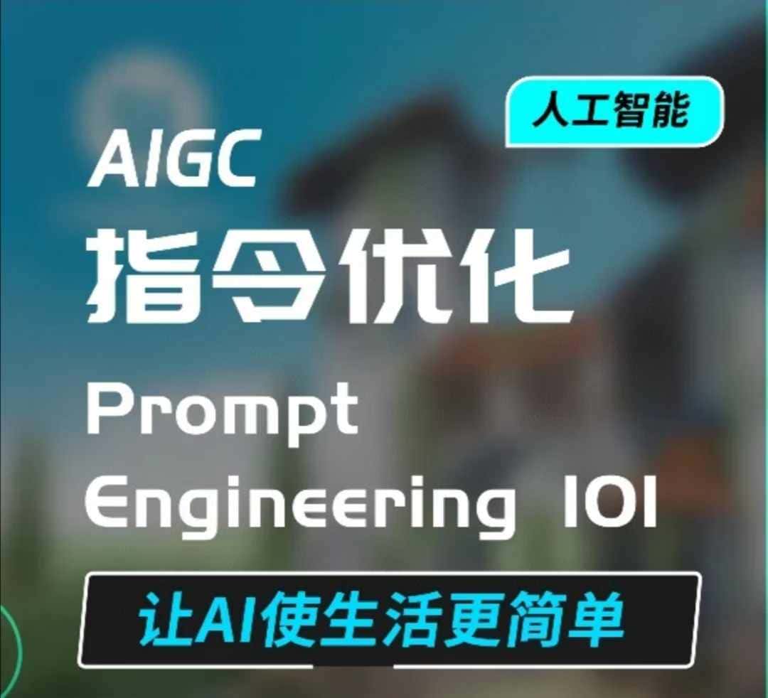 AIGC指令优化及生活应用,AI直接思维培养(如何与AI高效对话),让AI使生活更简单-优优云创网