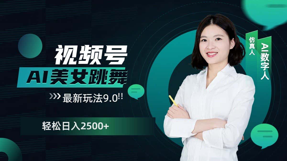 视频号AI美女跳舞日入2500+轻松赚钱最新玩法9.0-优优云创网