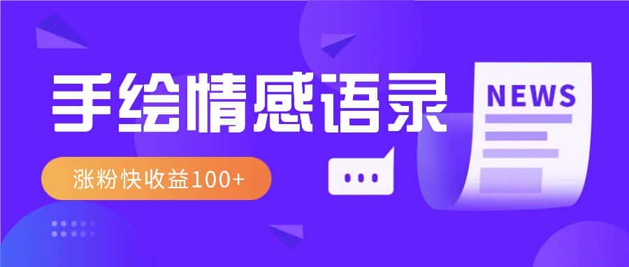 视频号手绘情感语录赛道玩法，操作简单粗暴涨粉快，收益100+-优优云创网