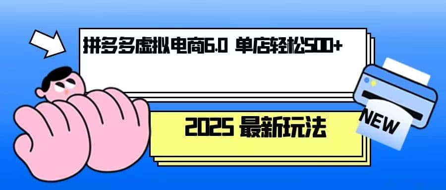 拼多多虚拟电商,单人操作10家店,单店日盈利500+-优优云创网