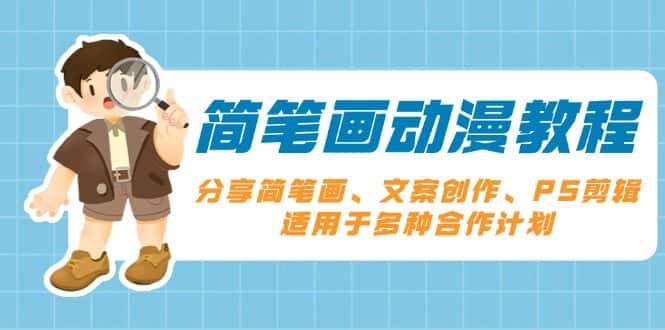 （13816期）简笔画动漫教程：分享简笔画、文案创作、PS剪辑，适用于多种合作计划-优优云创网