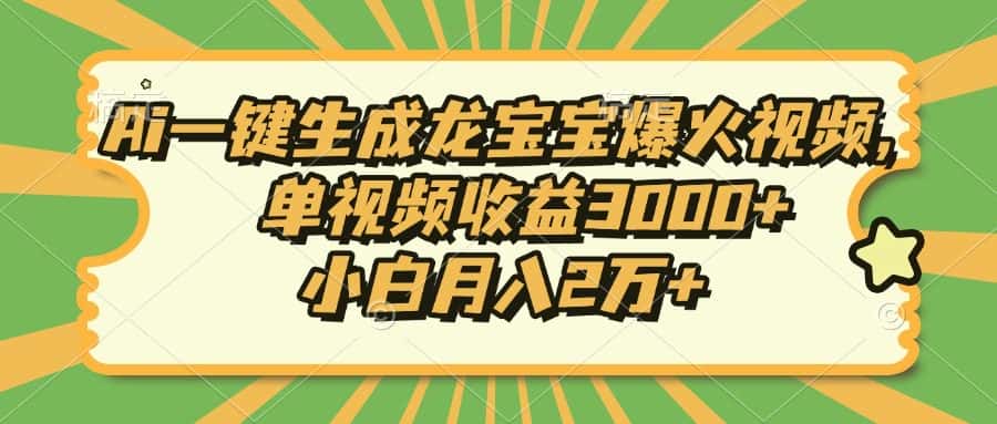 （13819期）Ai一键生成龙宝宝爆火视频，单视频收益3000+，小白月入2万+-优优云创网