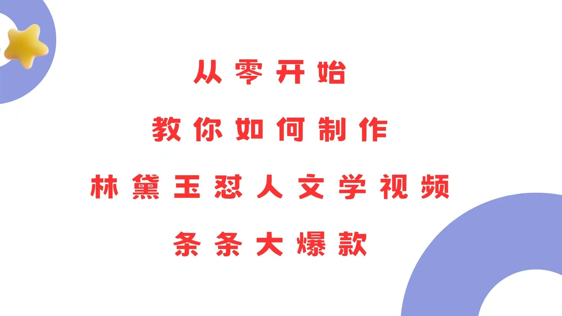 (13822期)从零开始,教你如何制作林黛玉怼人文学视频!条条大爆款!-优优云创网