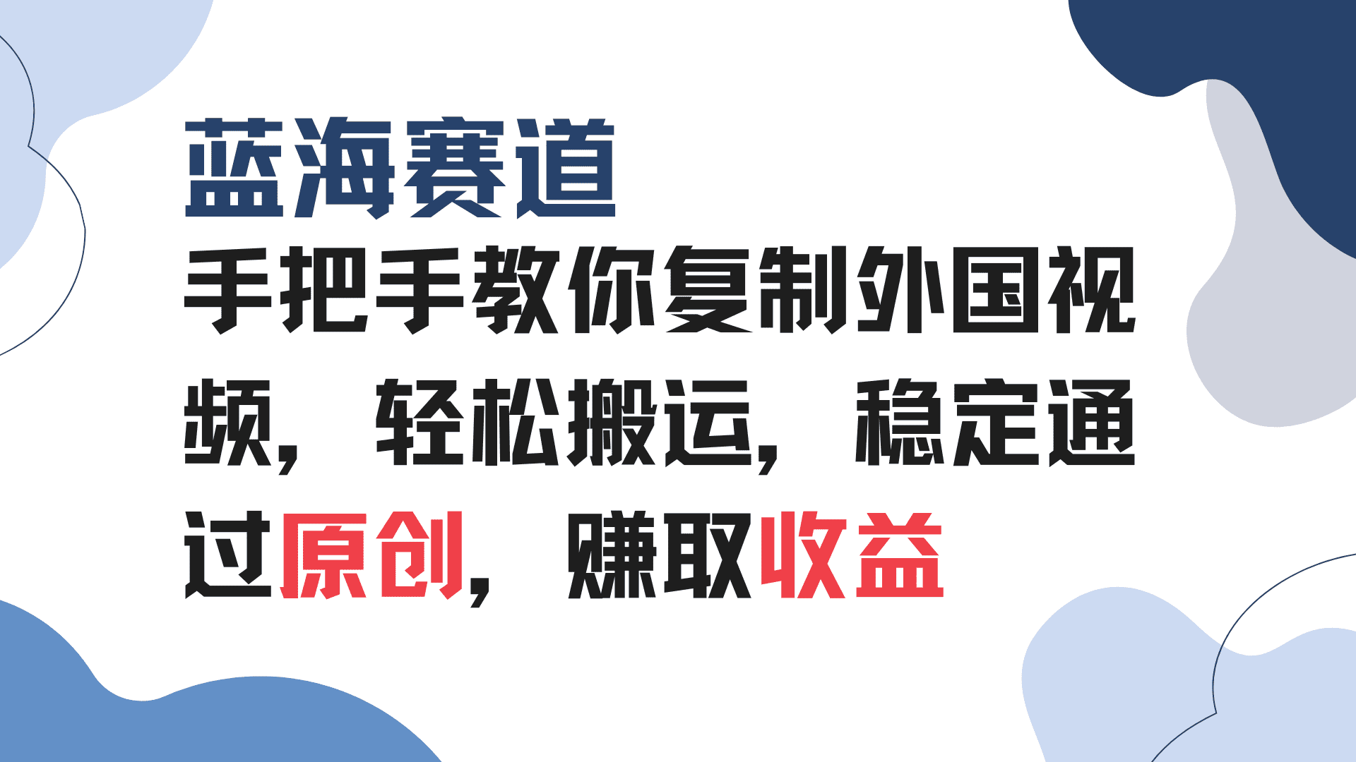 （13823期）手把手教你复制外国视频，轻松搬运，蓝海赛道稳定通过原创，赚取收益-优优云创网