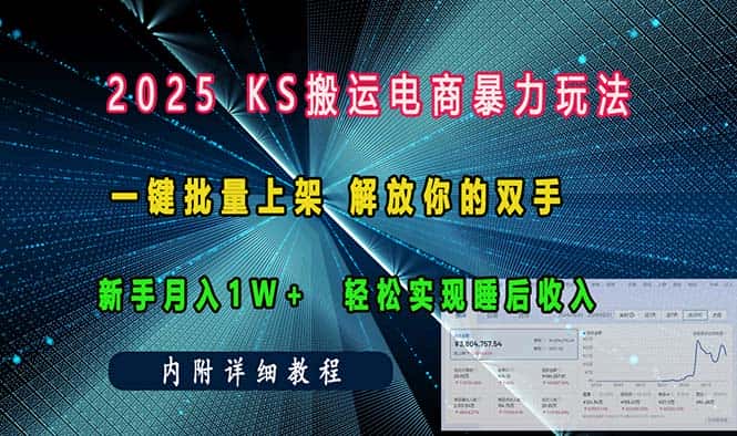 (13824期)ks搬运电商暴力玩法 一键批量上架 解放你的双手 新手月入1w +轻松…-优优云创网