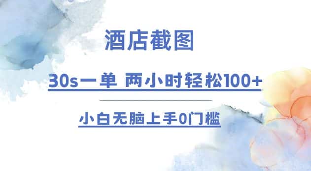 酒店截图 30s一单 2小时轻松100+ 小白无脑上手0门槛【仅揭秘】-优优云创网