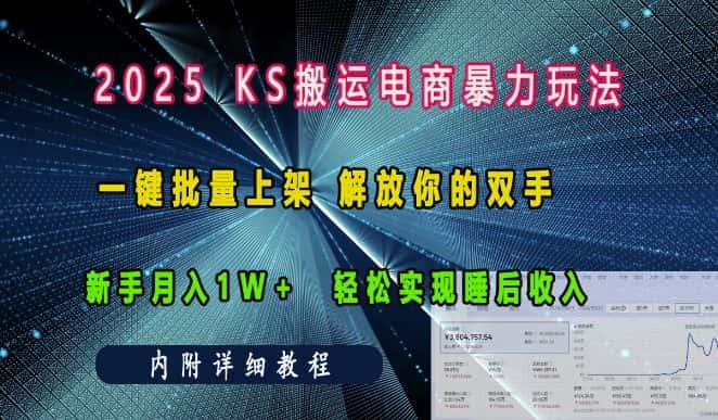 2025快手搬运电商暴力玩法, 一键批量上架,解放你的双手,新手月入1w +轻松实现睡后收入-优优云创网