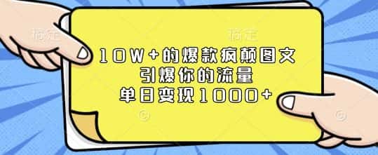 10W+的爆款疯颠图文，引爆你的流量，单日变现1k-优优云创网
