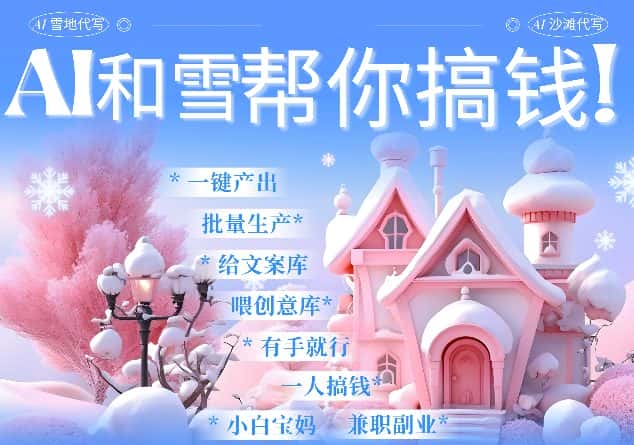 AI春节搞钱9.0 蝴蝶号雪地代写代画、送祝福、表白 AI一键生成,每日轻松十分钟,月入米1W+-优优云创网