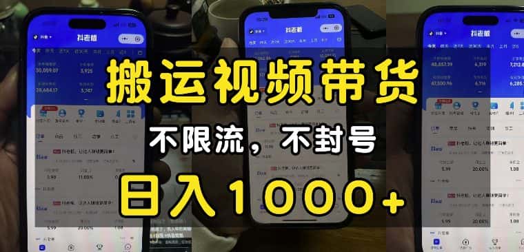 “小白必看”搬运视频带货玩法,不限流,不封号,纯自然流,日入1k-优优云创网