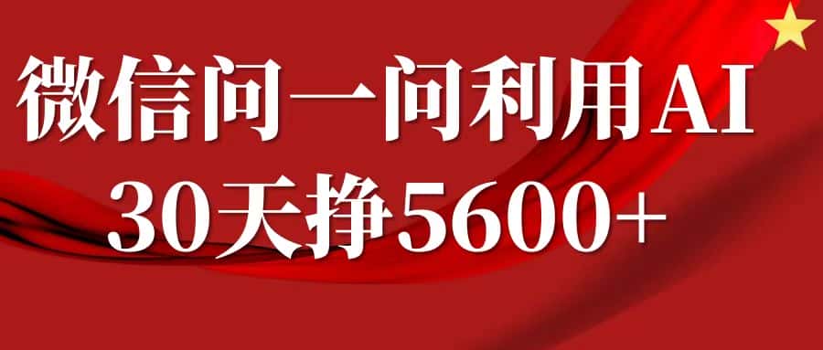 微信问一问分成计划,30天挣5600+,回答问题就能赚钱(附提示词)-优优云创网