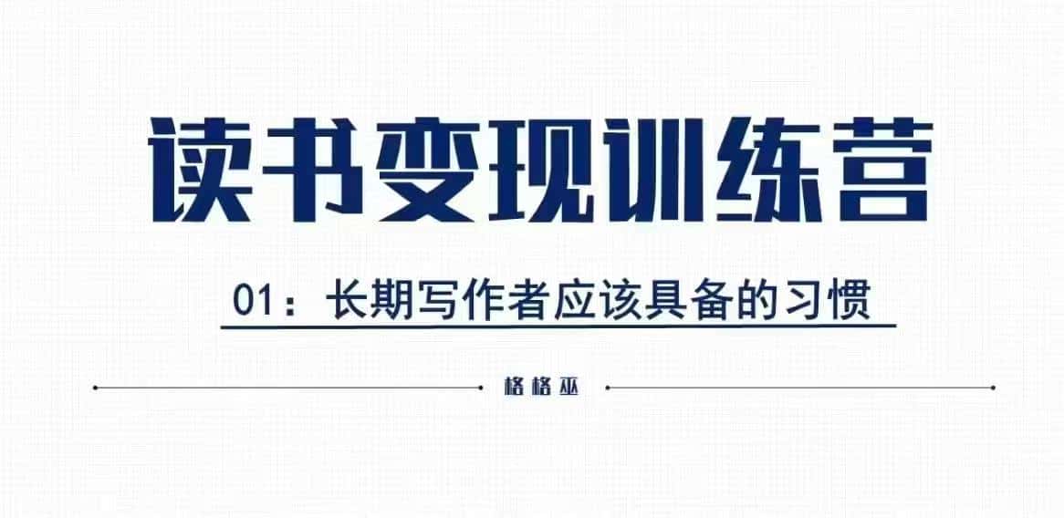 格格巫的读书变现私教班2期,读书变现,0基础也能副业赚钱-优优云创网