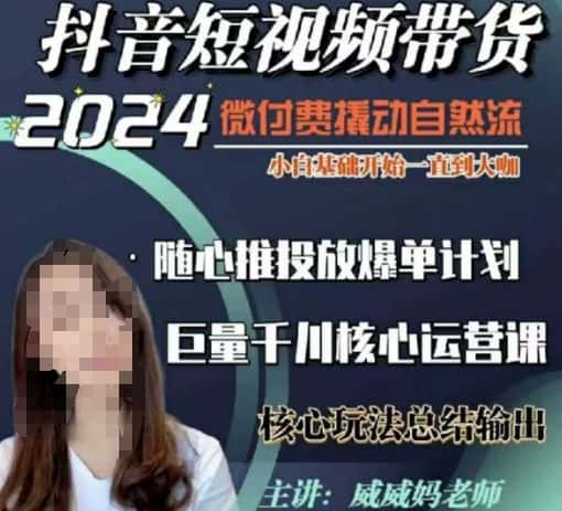 威威妈·短视频带货千川课,40节完整版,小白基础开始到大咖,微付费撬动自然流-优优云创网