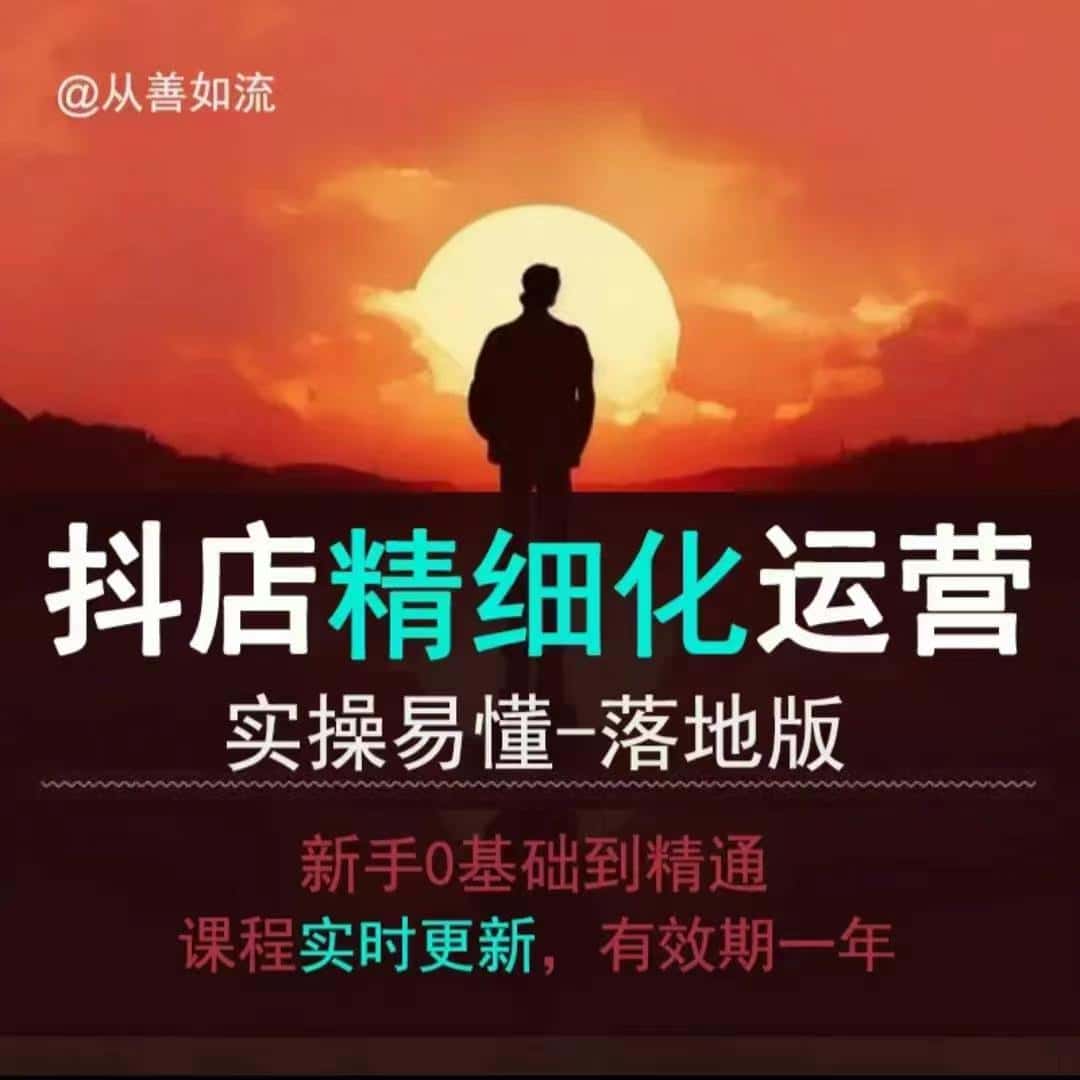 抖音小店运营零基础入门到精通全套精细化教程,实操易懂,落地版-优优云创网