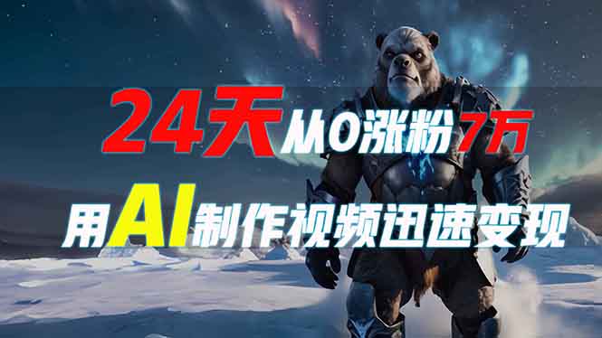 (13825期)24天从0涨粉7万,如何用AI制作爆款视频迅速变现?-优优云创网