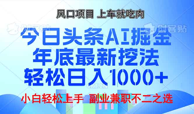 (13827期)年底今日头条AI 掘金最新玩法,轻松日入1000+-优优云创网