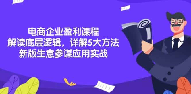 电商企业盈利课程:解读底层逻辑,详解5大方法论,新版生意参谋应用实战-优优云创网