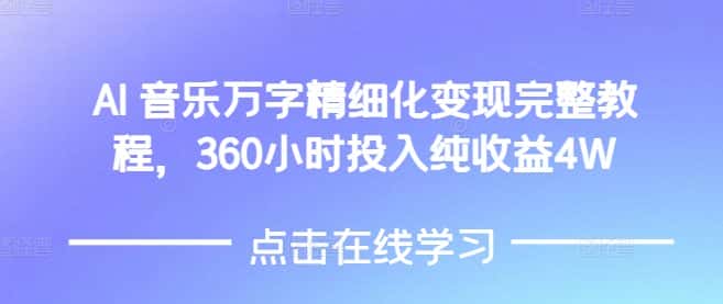 AI音乐精细化变现完整教程,360小时投入纯收益4W-优优云创网