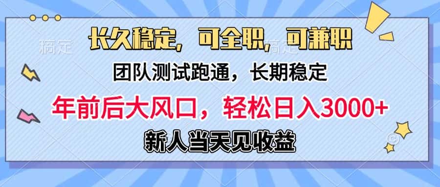 日入3000+，团队测试跑通，长久稳定，新手当天变现，可全职，可兼职-优优云创网
