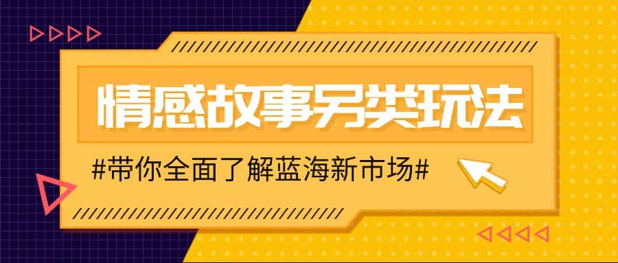 情感故事图文另类玩法，新手也能轻松学会，简单搬运月入万元-优优云创网