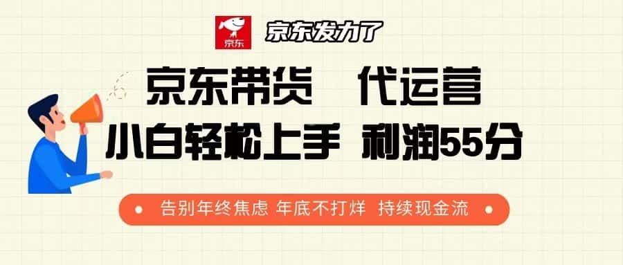 (13833期)京东带货 代运营 利润55分 告别年终焦虑 年底不打烊 持续现金流-优优云创网