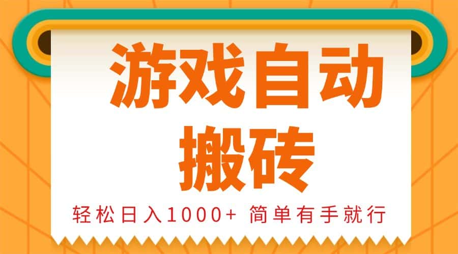 (13834期)0基础游戏自动搬砖,轻松日入1000+ 简单有手就行-优优云创网