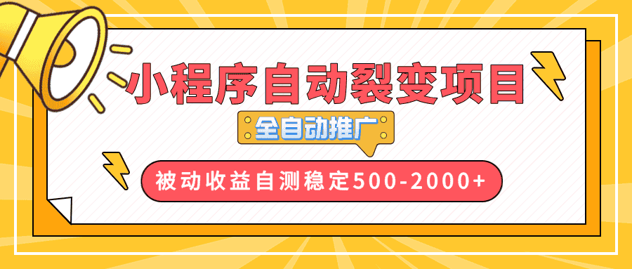 (13835期)【小程序自动裂变项目】全自动推广,收益在500-2000+-优优云创网