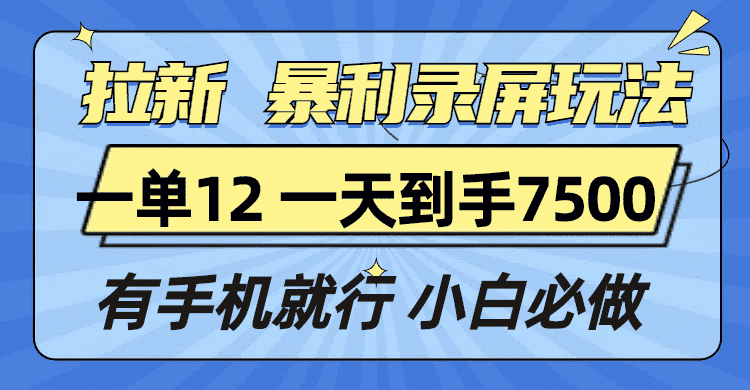 （13836期）拉新暴利录屏玩法，一单12块，一天到手7500，有手机就行-优优云创网