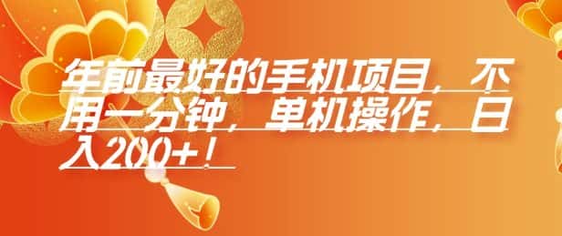 年前最好的手机项目，不用一分钟，单机操作，日入2张-优优云创网