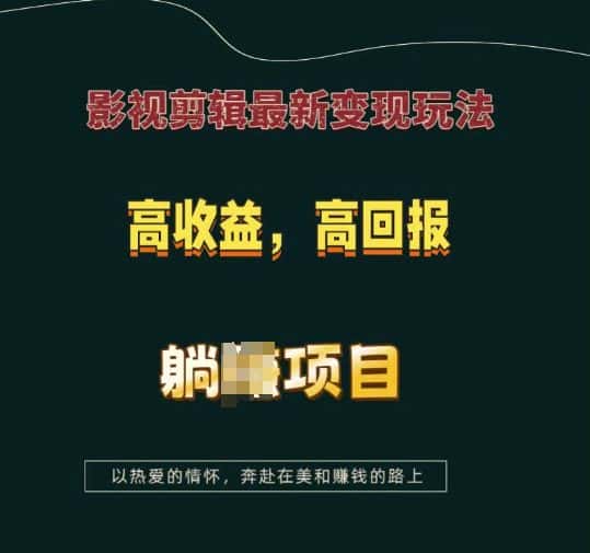 影视剪辑最新变现玩法，高收益，高回报，躺Z项目-优优云创网