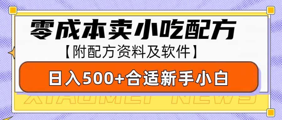零成本售卖小吃配方，日入500+，适合新手小白操作（附配方资料及软件）-优优云创网