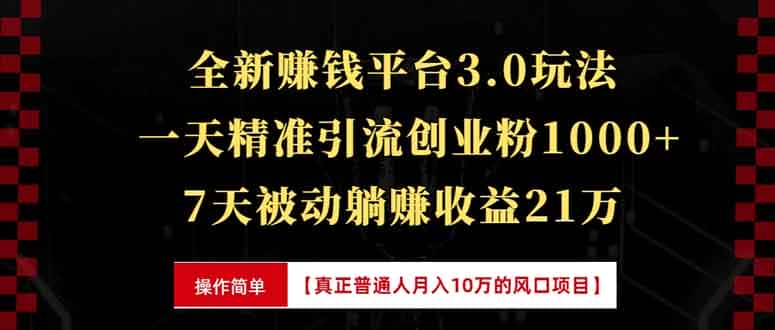 (13839期)全新裂变引流赚钱新玩法,7天躺赚收益21w+,一天精准引流创业粉1000+,…-优优云创网