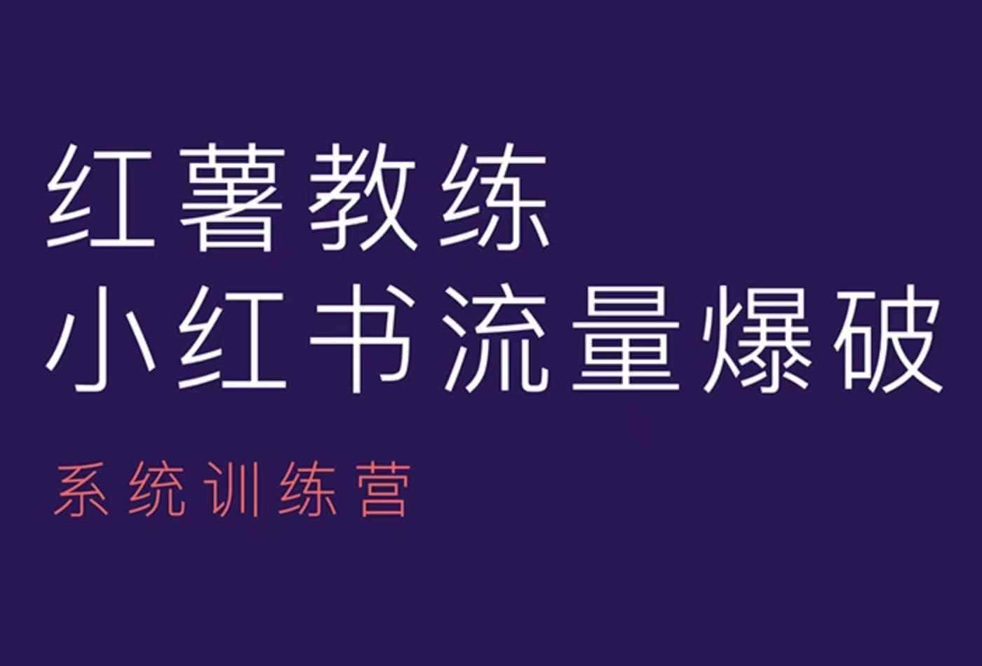 红薯教练-小红书内容运营课,小红书运营学习终点站-优优云创网