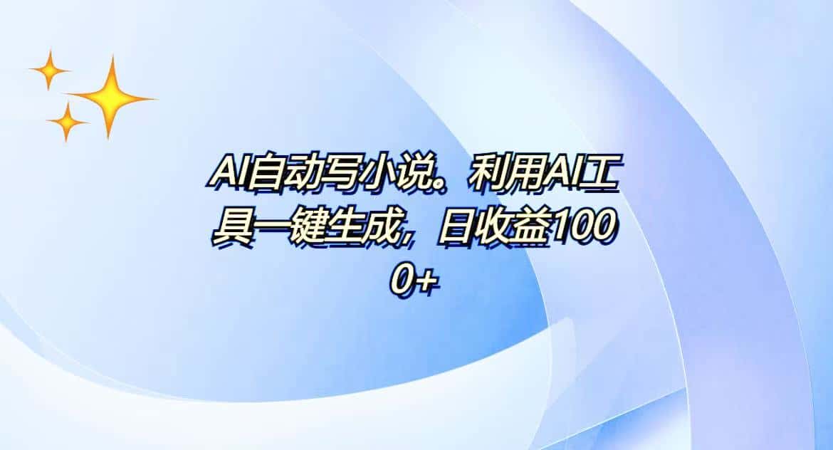 （13840期）AI一键生成100w字，躺着也能赚，日收益500+-优优云创网
