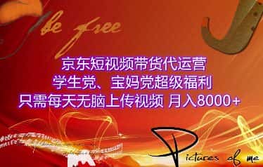 京东短视频带货代运营,学生党、宝妈党超级福利,只需每天无脑上传视频,月入8000+【仅揭秘】-优优云创网