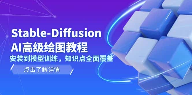 (13843期)Stable-Diffusion AI高级绘图教程,安装到模型训练,知识点全面覆盖-优优云创网