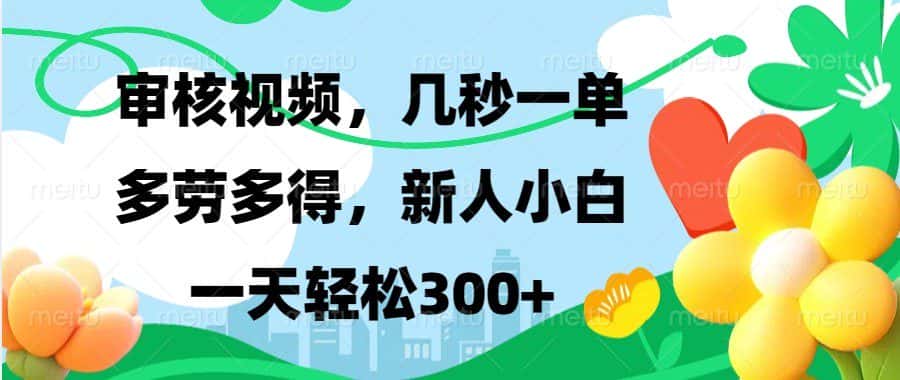 审核视频，几秒一单，多劳多得，新人小白一天轻松300+-优优云创网