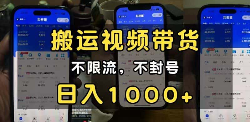 小白必看搬运视频带货玩法,不限流,不封号,纯自然流,日入1000+-优优云创网