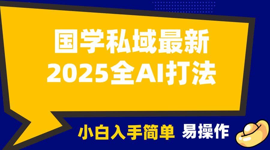 2025国学最新全AI打法,月入3w+,客户主动加你,小白可无脑操作!-优优云创网
