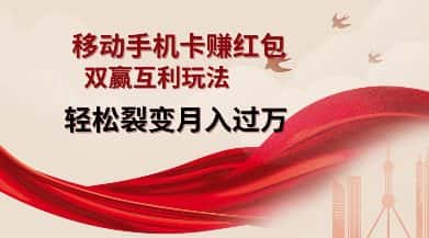 移动手机卡挣红包,双赢互利玩法,轻松裂变月入过W【仅揭秘】-优优云创网