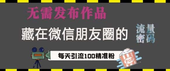 藏在微信朋友圈的流量密码,无需发布作品,单日引流100+精准创业粉-优优云创网