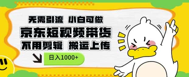 无需引流，小白可做，京东短现频带货，不用剪辑，搬运上传，日入1k-优优云创网
