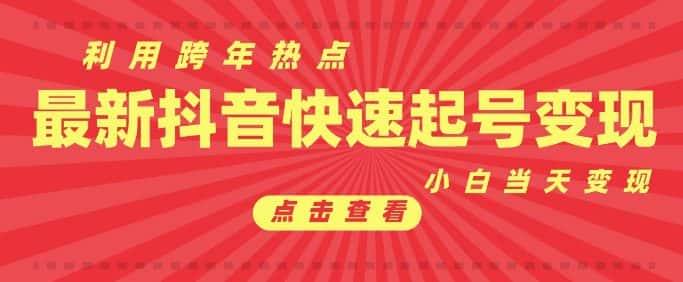 抖音利用跨年热点当天起号,新号第一条作品直接破万,小白当天见效果转化变现-优优云创网